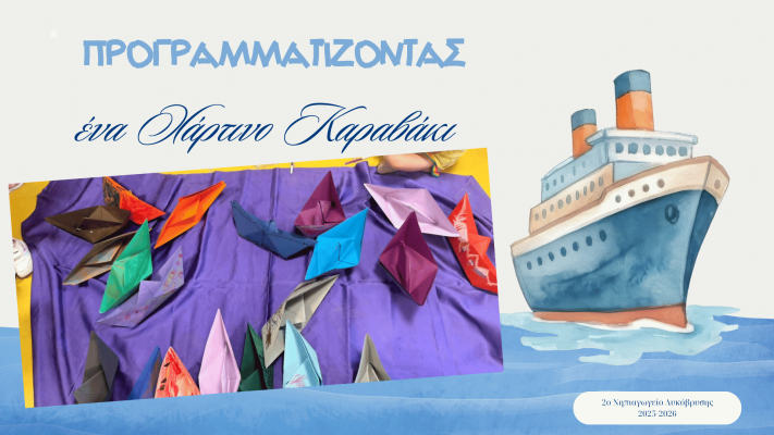 Προγραμματίζοντας ένα Χάρτινο Καραβάκι